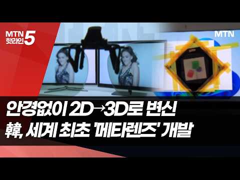 클릭하면 2D→3D로…韓, 세계 최초 '메타렌즈 디스플레이' 개발 / 머니투데이방송 (뉴스)