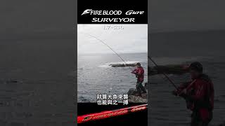 25 FIRE BLOOD Gure SURVEYOR 1.7-530×田中修司#shimano #fishing