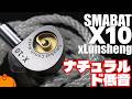 【$89-$23! 低音脳推薦】Smabat x Lunson X10　DLC10mmDDと迷路構造を採用した、濃いのにキレの良い重サウンドイヤホン！