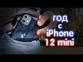 Год с iPhone 12 mini!