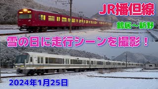 【4K】JR播但線　雪の日に走行シーンを撮影！（2024年1月25日）
