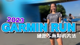 【跑步】2023GarminRun有太多高手與明星了吧！｜一輪的運動日常 #路跑 #河濱 feat.HAKII