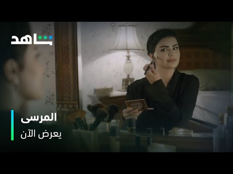 وحيدة وقلبها اختار يبحث عن الأمان مسلسل المرسى شاهد
