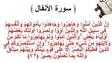 سورة الانفال الأية 72
