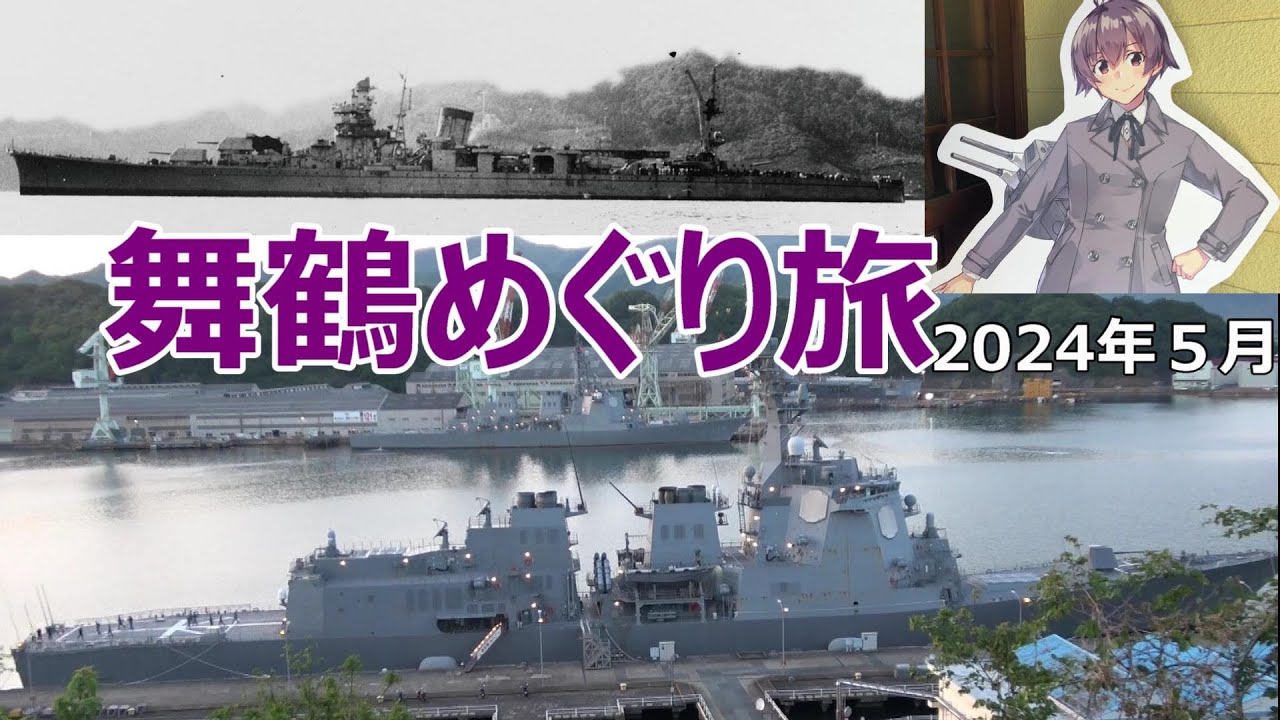 舞鶴めぐり旅　赤れんがパーク　海上自衛隊　五老スカイタワー　舞鶴港とれとれセンター　軽巡洋艦 酒匂 係留跡　艦これ