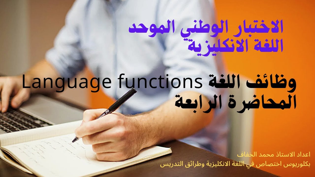 الاختبار الوطني| وظائف اللغة المحاظرة الرابعة / Language Functions / الوعد Promise