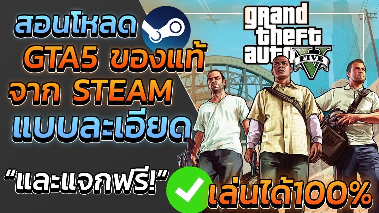 steam เกม แจก ฟรี  2022 Update  วิธีโหลด GTA V ของแท้บนSTEAM แบบละเอียด \