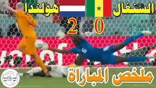 ملخص مباراة السنغال وهولندا ( 0 - 2 ) | Netherlands vs Senegal