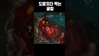 도망치다 먹는 꽁킬 #leagueoflegends #롤 #리그오브레전드