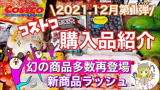 【コストコ】コストコおすすめ購入品紹介(*´∀｀)2021年１２月第１弾！