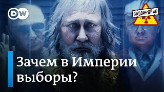 Кандидаты Путина. Уколы для Шольца. Симоньян и Пугачева – "Заповедник", выпуск 303