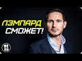 Адвокат ЛЭМПАРДА, почему ЧЕЛСИ стоит набраться терпения | 11 МЕТРОВ (новости футбола)