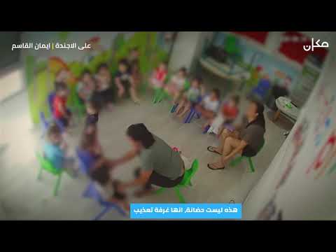 تحذير مشاهد صادمة هذه ليست حضانة انها غرفة تعذيب