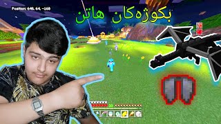 لەگەڵ بکوژەکانی هاورێم چووین بۆ کوشتنی ئەژدیهاکە ، زۆر کۆمیدیە😂😂Kurdish Minecraft