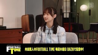 高校2年生のときの内田さん、影山さんは？｜内田篤人のFOOTBALL TIME #94｜未公開トーク｜2022