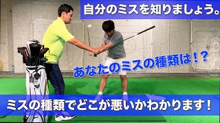 ミスの種類からあなたのスイングがわかる 自分のミスの種類を知ることから始めよう 誰でも理解できる簡単 原因と結果 Youtube
