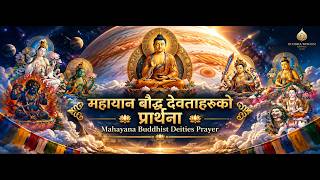 महायान बौद्ध देवताहरूको प्रार्थना |  Mahayana Buddhist Deities Prayer