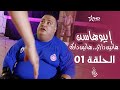 إيبوهاسن هاتين داري هاتين دارك - الحلقة 01 | ⵉⴱⵓⵀⴰⵙⵏ | Ibouhassen Hatin Dari Hatin Dark - Episode 01