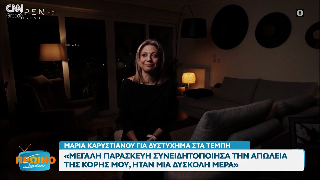 Μαρία Καρυστιανού: Μεγάλη Παρασκευή συνειδητοποίησα την απώλεια της κόρης μου, ήταν μια δύσκολη μέρα