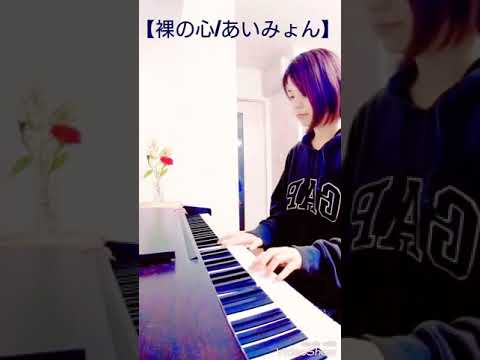 【裸の心/あいみょん】唄ってみた！