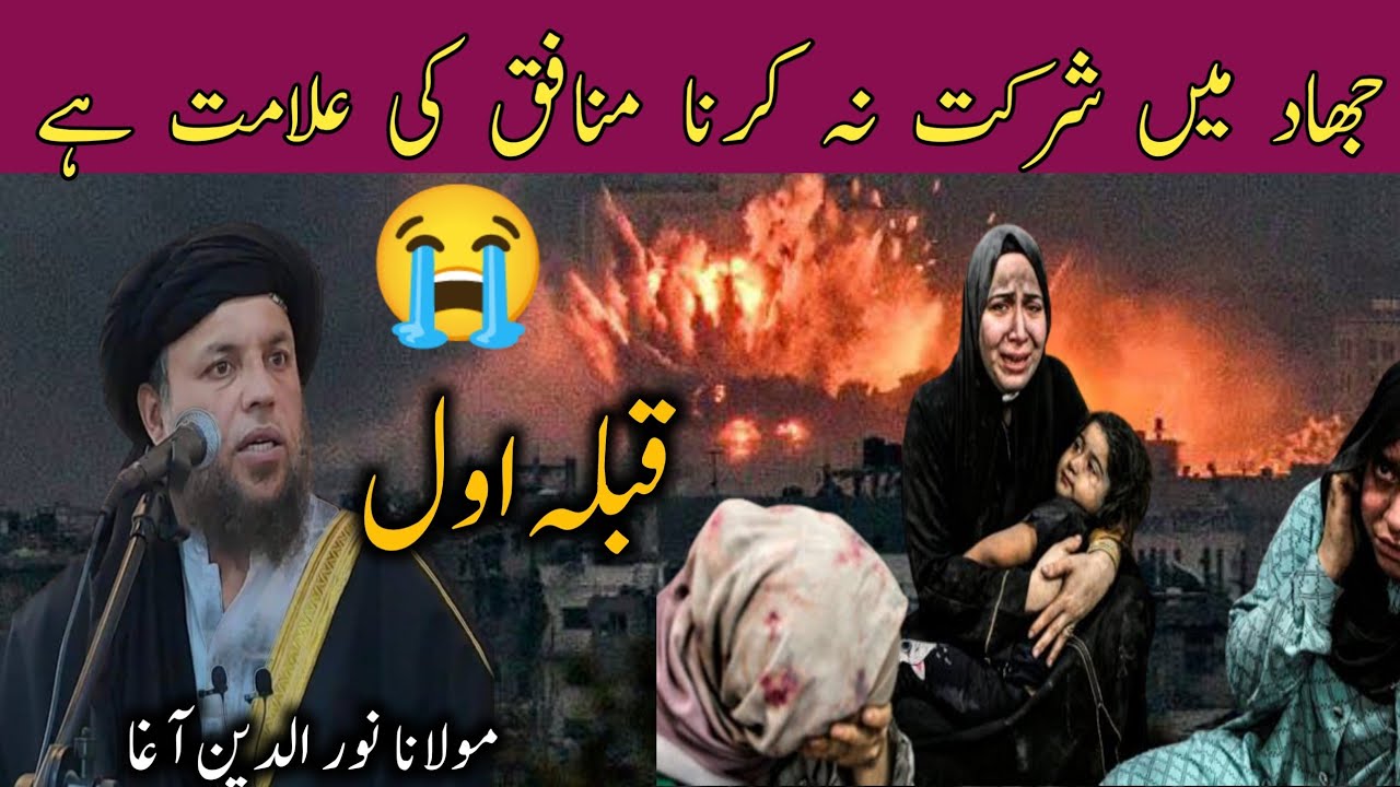 jihad mein shirkat nah Karna munafiq ki elamat he 😥 mulana Noor uddin agha speech