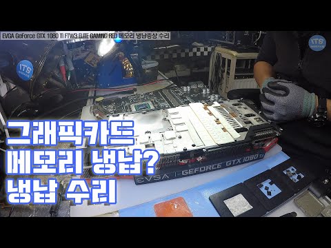 컴퓨터수리-그래픽카드수리-EVGA GeForce <strong>GTX</strong> <strong>1080</strong> Ti FTW3 ELITE GAMING RED 화면 무출력 메모리 냉납수리 동영상-1080P