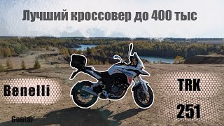 Benelli TRK 251 тест-драйв. Малокуботурник с характером льва