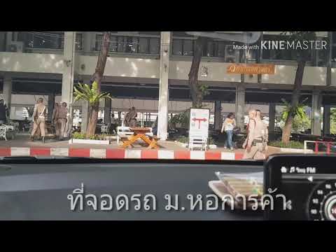 ที่จอดรถ ม.หอการค้าไทย