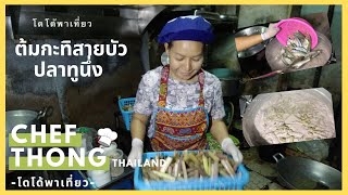 เชฟทอง Ep.55 ต้มกะทิสายบัวปลาทูนึ่ง สูตรทำหม้อใหญ่ Lotus Stem Mackerel Coconut Soup