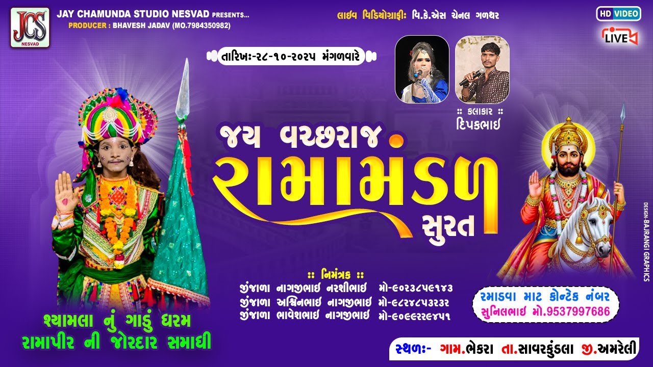 🔴LIVE - જય વચ્છરાજ રામામંડળ સુરત | રામાપીર ની સમાધી | Ramamandal Live 2025 | JAY CHAMUNDA STUDIO