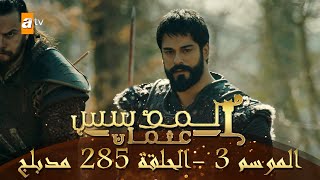 المؤسس عثمان - الموسم الثالث | الحلقة 285 | مدبلج