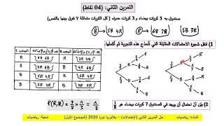 الاحتمالات -تمرين 08 - بكالوريا 2020- شعبة رياضيات