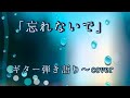 弾き語り〜♪「忘れないで」