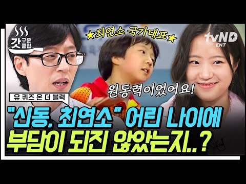 [#유퀴즈온더블럭] 최연소 국가대표 신유빈 자기님이 들려주는 아시안게임 탁구 복식 금메달 비하인드🥇 유재석과 <strong>신유빈의</strong> 세 번째 탁구 대결까지🏓 | #갓구운클립