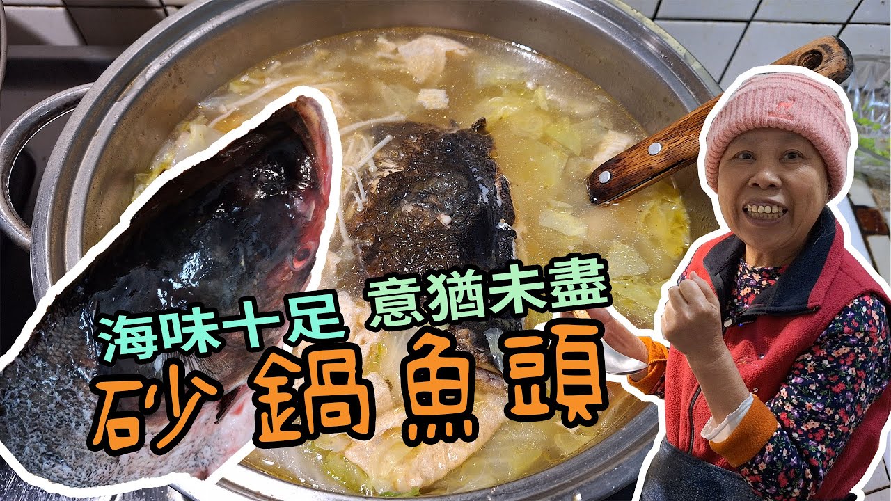 黃媽媽來教大家做 不輸外面賣的鮮味十足的砂鍋魚頭