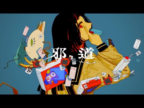 【歌い手甲子園】〜東軍〜 邪道-Peg 歌ってみた 可不