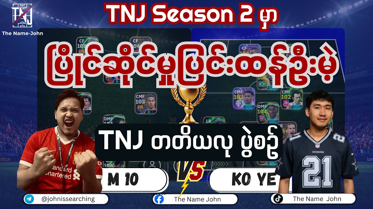 အကြိတ်အနယ်ရှိခဲ့တဲ့ TNJ Season 2 တတိယလုပွဲ 🔰