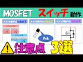 【MOSFETの使い方】スイッチ動作の注意点3選