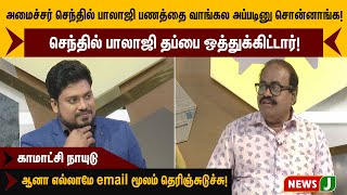 அமைச்சர் செந்தில் பாலாஜி பணத்தை வாங்கல அப்படினு சொன்னாங்க! ஆனா எல்லாமே email மூலம் தெரிஞ்சுடுச்சு!