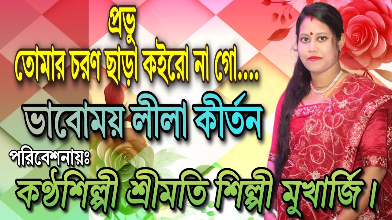 প্রভু তোমার চরণ ছাড়া কইরো না গো🙏ভাবোময় লীলা কীর্তন👉পরিবেশনায়ঃ কণ্ঠশিল্পী শ্রীমতি শিল্পী মুখার্জি