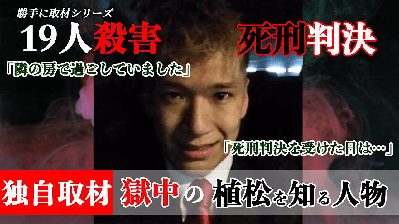 ドキュメンタリー【死刑囚 植松聖】とは何者か… 植松と同じ拘置所にいた受刑者が語る”死刑判決”直後の意外な行動。相模原障害者施設”殺人事件”の ...