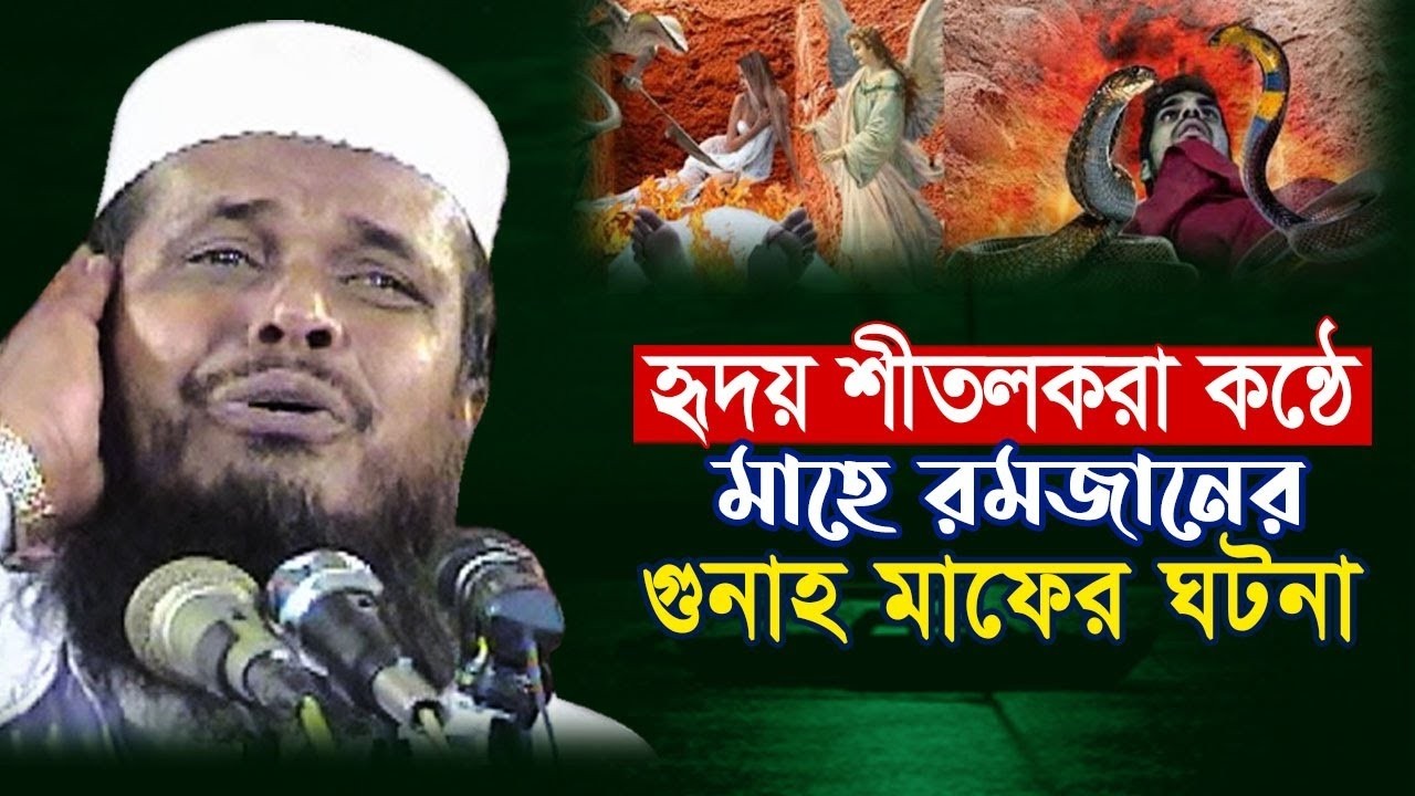 হৃদয় শীতল করা কন্ঠে মাহে রমজানের গুনাহ মাফের ঘটনা। |তোফাজ্জল হোসেন ভৈরবী|Tofazzal Hossain bhairovi |