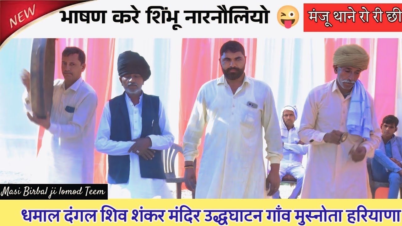भाषण करे शिंभू नारनौलियो 😜 मंजू थाने 15 साल रोई | धमाल दंगल गाँव मुस्नोता हरियाणा शिव मूर्ति अनावरण