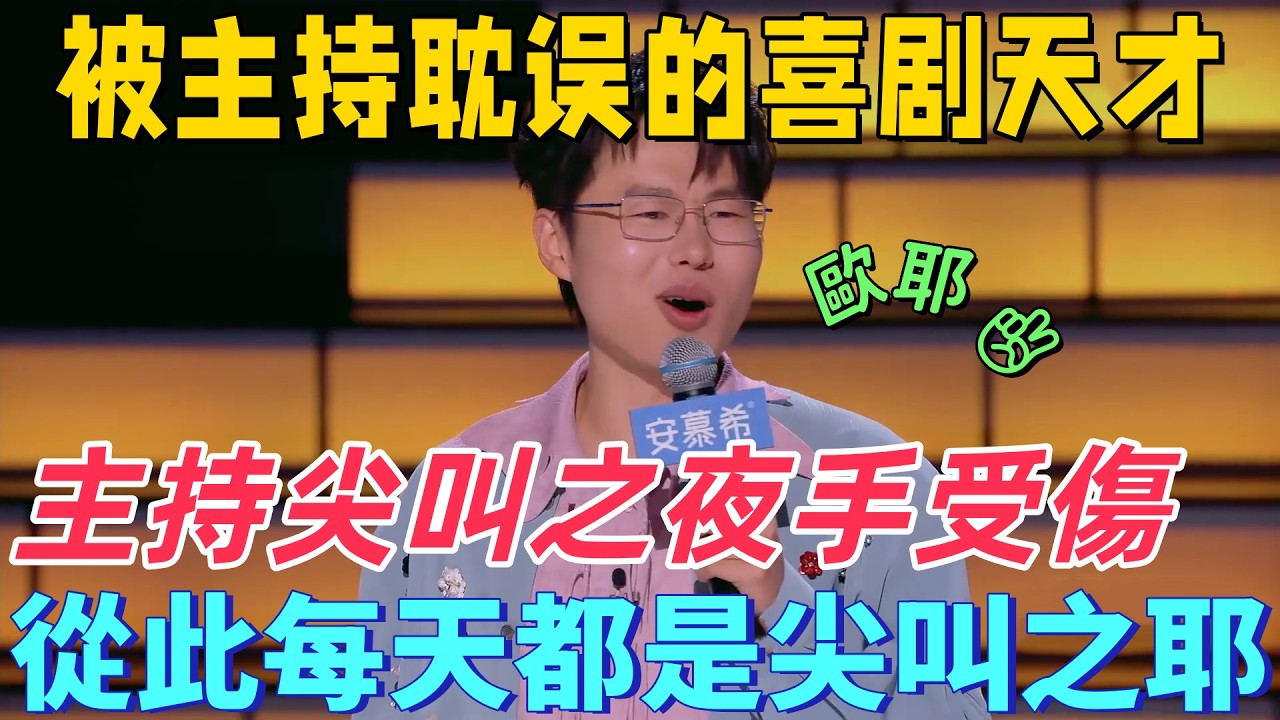 【最新脫口秀】被主持耽誤的喜劇天才！於祥宇自嘲主持 “尖叫之夜” 時手受傷，從此每天都是 “尖叫之耶”，一開口全是梗，全場笑瘋！