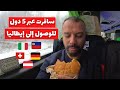سافرت عبر 5 دول أوروبية في يوم واحد للوصول إلى إيطاليا 