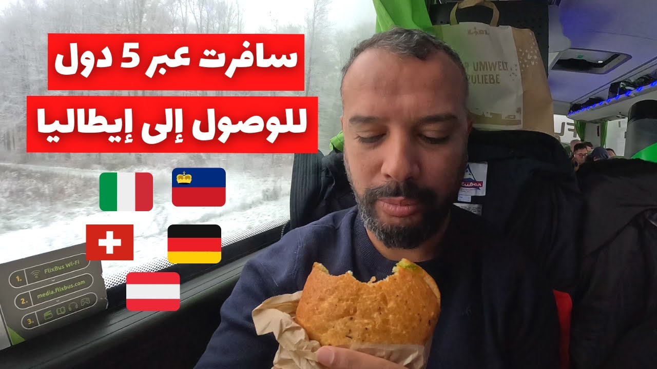 سافرت عبر 5 دول أوروبية في يوم واحد للوصول إلى إيطاليا