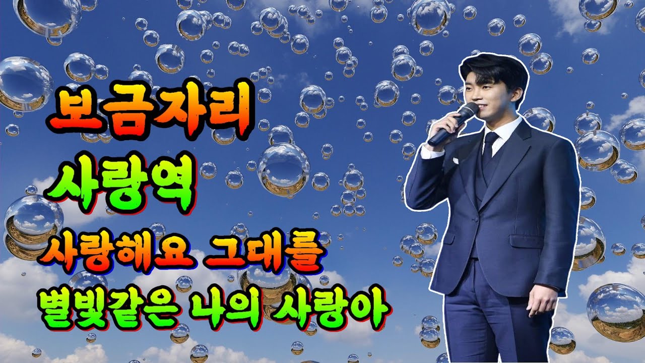 🎶#임영웅 🎥#보금자리 #사랑역 #사랑해요그대를 #별빛같은나의사랑아  💞가수임영웅💘보금자리 사랑역등등 가사삽입 아라리품바가 부르는 사랑역