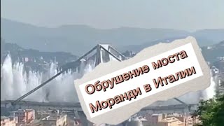 Обрушение моста Моранди в Генуе, Италия.