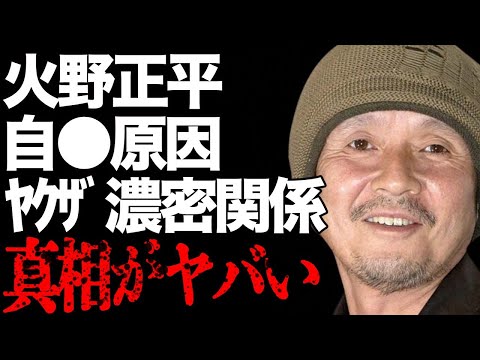 火野正平が“自らこの世を去った”真相…“ヤクザ”とに濃密関係に言葉を失う…「終戦のエンペラー」でも有名な俳優が起こした“人身事故”の内容に驚きを隠せない…