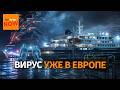 Летальность 50% и никакой вакцины: "чумной" лайнер привез в Европу редкий хантавирус
